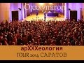 Oxxxymiron арХХХеология TOUR 2014 САРАТОВ 