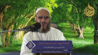 2 - أدلة الوحيين على حقيقة الفطرة . د/ محمد إسماعيل المقدم . HD image