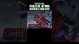 최신화) 처음으로 공개된 케르베로스 열매 능력! #원피스 #onepiece
