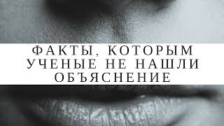 Факты, которым ученые не нашли объяснение