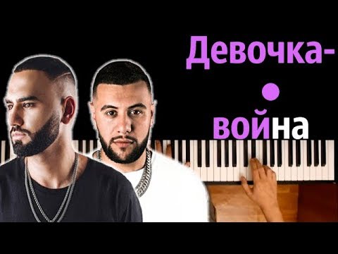 HammAli & Navai - Девочка-война ● караоке | PIANO_KARAOKE ● ᴴᴰ + НОТЫ & MIDI