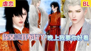 【推薦】【超好看的BL短剧】你又說我不行了，晚上我要你好看#bl #donghua #manhwa #短剧 #穿越