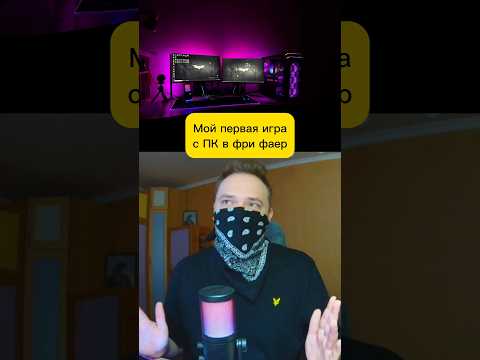 Как я впервые играл с ПК в фри фаер #FreeFire #shorts #фрифаер #ffshorts #ff #ytshots
