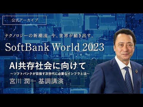 SoftBank World 2023 宮川 潤一 基調講演 AI共存社会に向けて