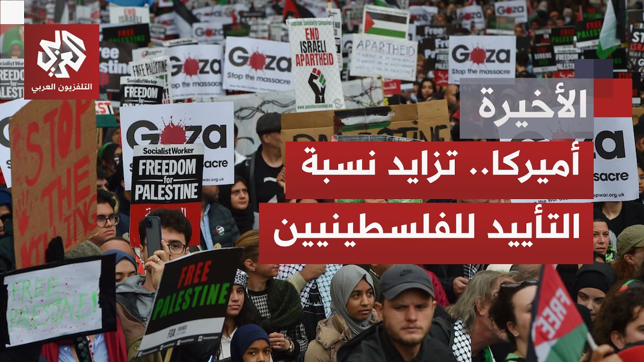 تأييد الداخل الأميركي بشرائحه المختلفة لإسرائيل يتراجع.. هل غيّرت جرائم الاح