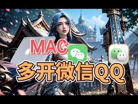 无需插件没有终端窗口｜如何在MacBook上双开微信QQ？苹果笔记本聊天软件多开教程，苹果笔记本MacBook多开分身术