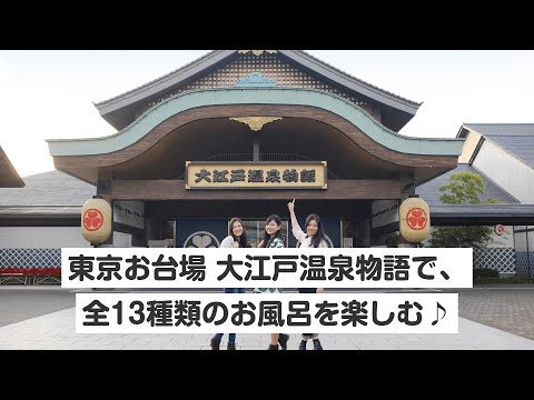 お台場・大江戸温泉物語の魅力を徹底解剖！お風呂からサウナ、食事処まで