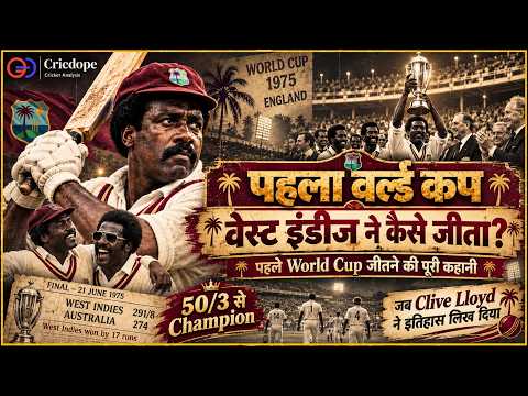 50/3 से Champion कैसे बना West Indies? | 1975 World Cup Final की पूरी कहानी
