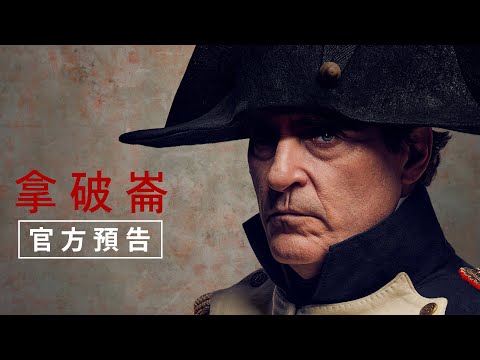 奧斯卡影帝 #瓦昆菲尼克斯 主演不朽傳奇【拿破崙】11月24日 （週五） 電影院大銀幕 全版本磅礡獻映