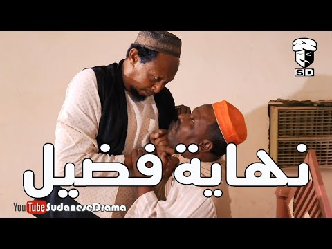 نهاية فضيل | بطولة النجم عبد الله عبد السلام (فضيل) | تمثيل مجموعة فضيل الكوميدية