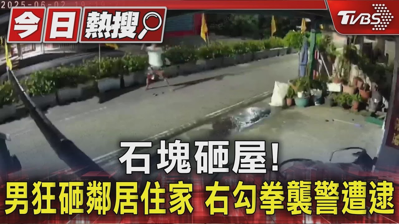 石塊砸屋!男狂砸鄰居住家 右勾拳襲警遭逮
