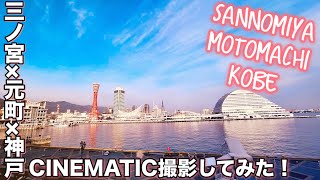 三ノ宮 × 元町 × 神戸 CINEMATIC撮影してみた！ 【iPhone × DJI Osmo Mobile3】