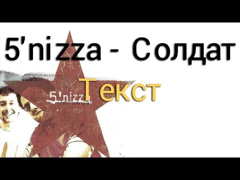 5’Nizza - Я Солдат (I'm a Soldier) Russian lyric video