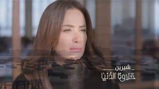 Sherine - Halawat Al Dounia (EXCLUSIVE) | 2017 شيرين - حلاوة الدنيا (تتر مسلسل) | رمضان