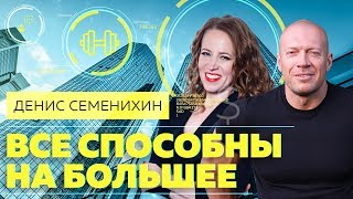 Как научиться ВИДЕТЬ ВОЗМОЖНОСТИ. Денис Семенихин: как не упустить возможности для бизнеса 6+ - YouTube