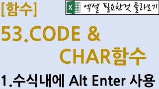 [함수] 53.CODE & CHAR 함수