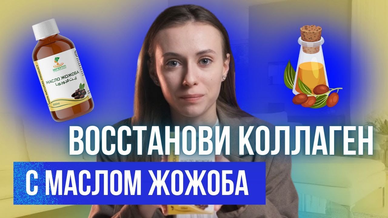 ИДЕАЛЬНОЕ МАСЛО ДЛЯ КОЖИ | 1 масло решает 100 проблем | Польза масла жожоба Nefertiti