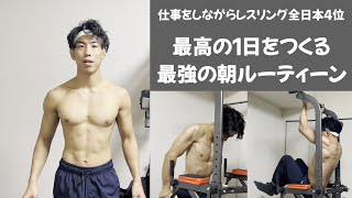 脂肪を燃やして生活の質を爆上げする朝ルーティーンとは？