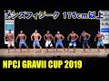 NPCJ GRAVII CUP メンズフィジーク175cm以上