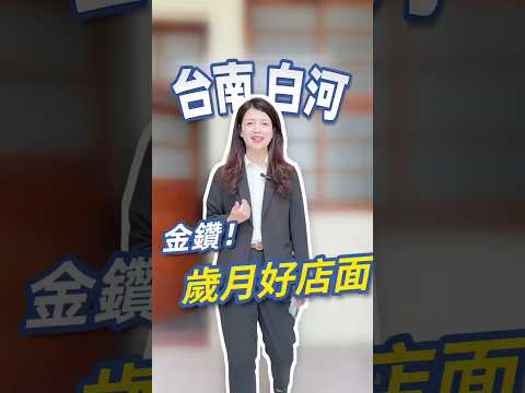 🎵甜甜好屋🎵台南「白河中山路旁懷舊店面住家」