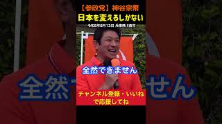 【このままじゃ日本が…】なぜ神谷宗幣は参政党を作ったのか #参政党