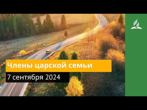 7 сентября 2024. Члены царской семьи. Возвращение домой | Адвентисты