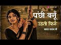 Panchi Banu Udti Phiru Mast Gagan Mein ️ Evergreen Classic Bollywood Hindi Song NirGhoS Remake