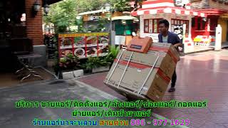 #ร้านแอร์นาจะหลวย สายด่วน 086   977 1629 #ร้านแอร์บ้านนาจะหลวย #ร้านแอร์นาจะหลวย สายด่วน 086   977 1629 #ร้านแอร์บ้านนาจะหลวย