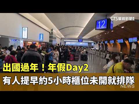 出國過年！年假Day2　有人提早約5小時櫃位未開就排隊