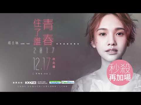 秒殺再加場 2017楊丞琳青春住了誰世界巡迴演唱會 10/04 (三)10:00開始搶票