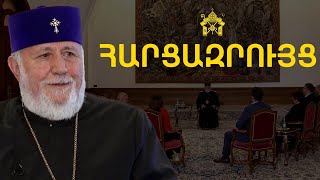 Գարեգին Բ Ամենայն Հայոց Կաթողիկոսի հարցազրույցը առաջատար լրատվամիջոցների գլխավոր խմբագիրներին