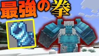 【Minecraft】氷獣が落とす最強の拳!?地上最強最初の装備はやっぱり氷属性!!w/スカルク支配世界 Part6【ゆっくり実況】【Sculk Horde】