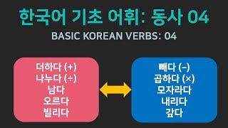 한국어 기초 어휘 | 자주 쓰는 경제활동에 필요한 동사 04
