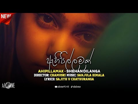 ඇහිපිල්ලමක් | AHIPILLAMAK | Alone Music & Lyrics Video Song  @al๏ne_×͜×™