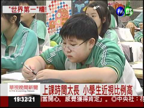 世界第一! 小六學生6成近視