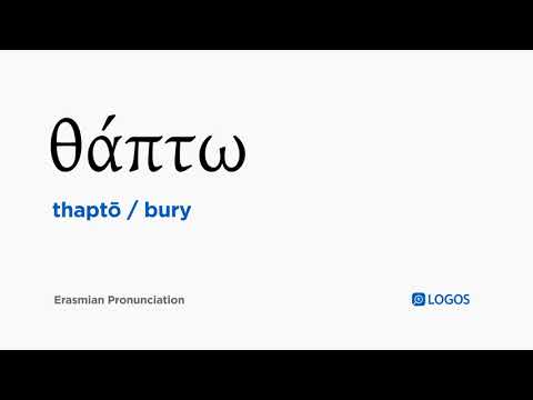 How to pronounce Thaptō in Biblical Greek - (θάπτω / bury)