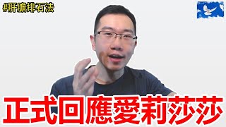 [問卦] 蒼藍鴿回應啦 SASA道歉的功勞嗎？