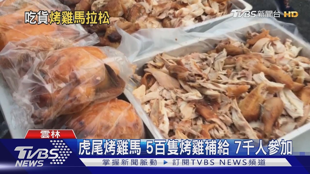 虎尾烤雞馬5百隻烤雞補給　7千人參加
