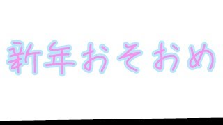 新年明けましておめでとう←遅すぎ