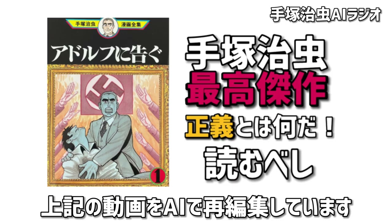【手塚ラジオ】「アドルフに告ぐ」が他の手塚作品との違いを解説。