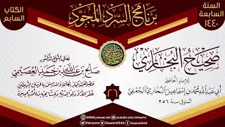 صورة المجلس 26 من السرد المجود لـ(صحيح البخاري) | الشيخ صالح العصيمي