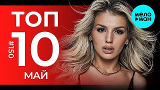 10 Новых песен 2024 - Горячие музыкальные новинки # 150