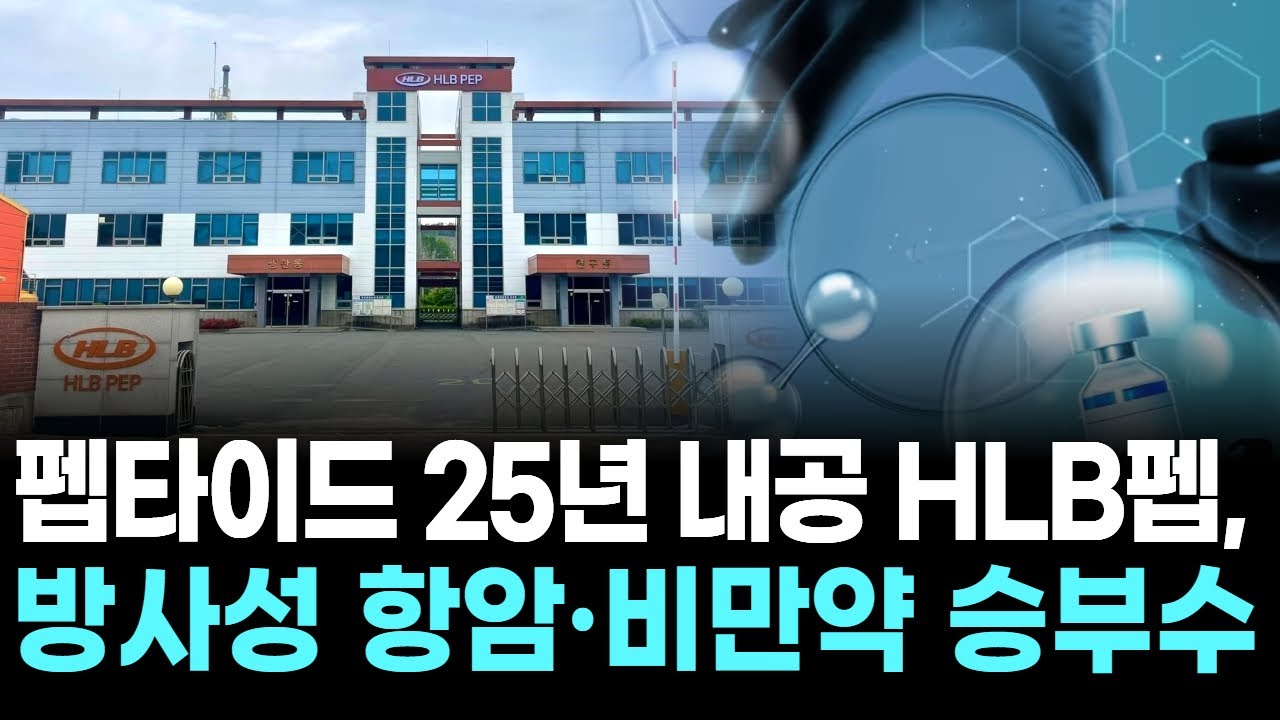 펩타이드 25년 내공 HLB펩, 방사성 항암·비만약 승부수