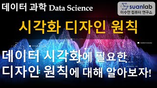 시각화 디자인 원칙 Visualization Design Principles