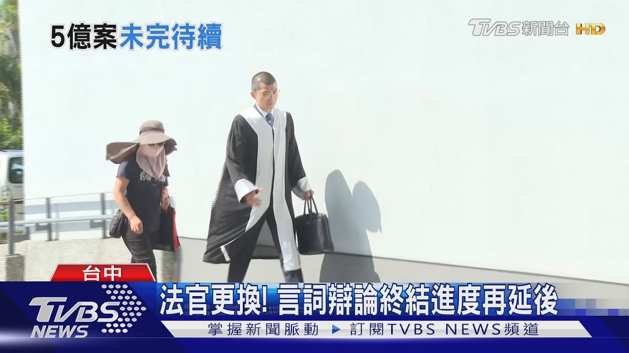 5億婚姻庭再開 賴家大房想加入 律師:不希望