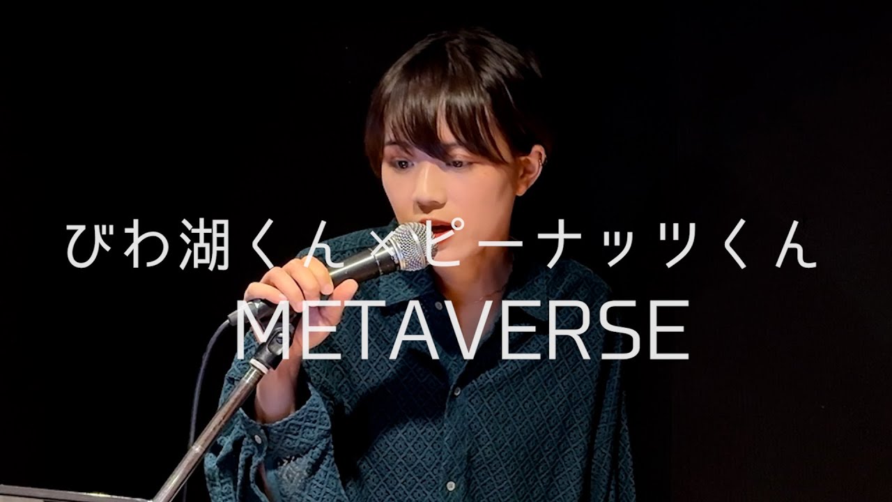 びわ湖くん×ピーナッツくん【METAVERSE】 - cover