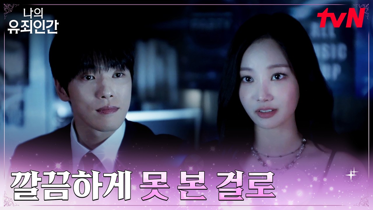 //반전매력// 클럽에서 마주친 김정현X연우 #나의유죄인간 EP.2 | tvN 261020 방송
