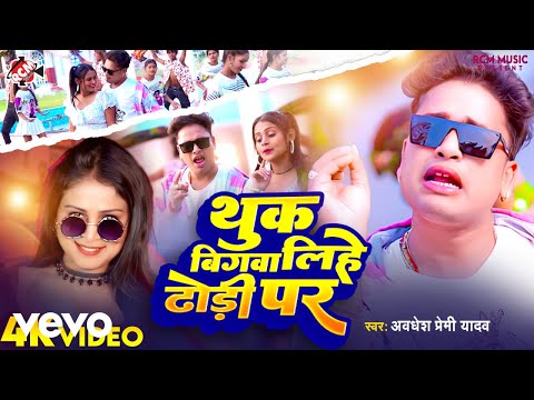 Awadhesh Premi Yadav - Thuk Bigwa Lihe Dhodi Par - Bhojpuri Video Song