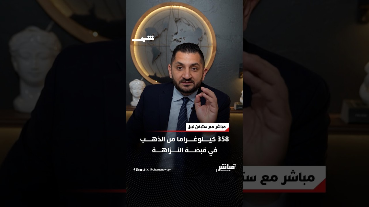 فيديو | 358 كيلوغراما من الذهب في قبضة النزاهة
