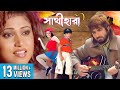 SATHI HARA সাথীহারা JEET SWASTIKA MEGHNA TAPAS ECHO FILMS